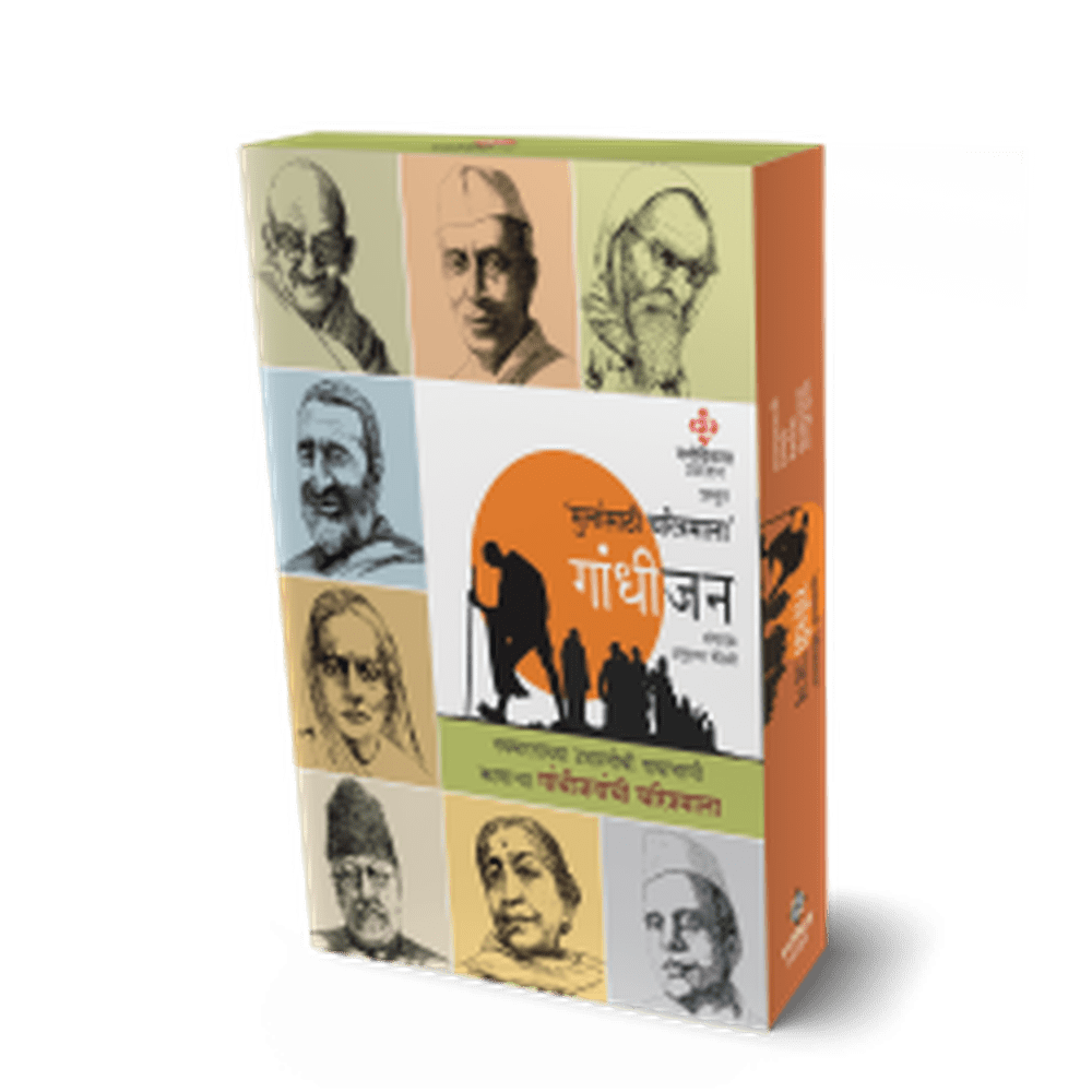 Gandhijan Charitramala by Ravindra Rukmini Pandharinath