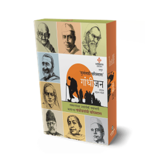 Gandhijan Charitramala by Ravindra Rukmini Pandharinath