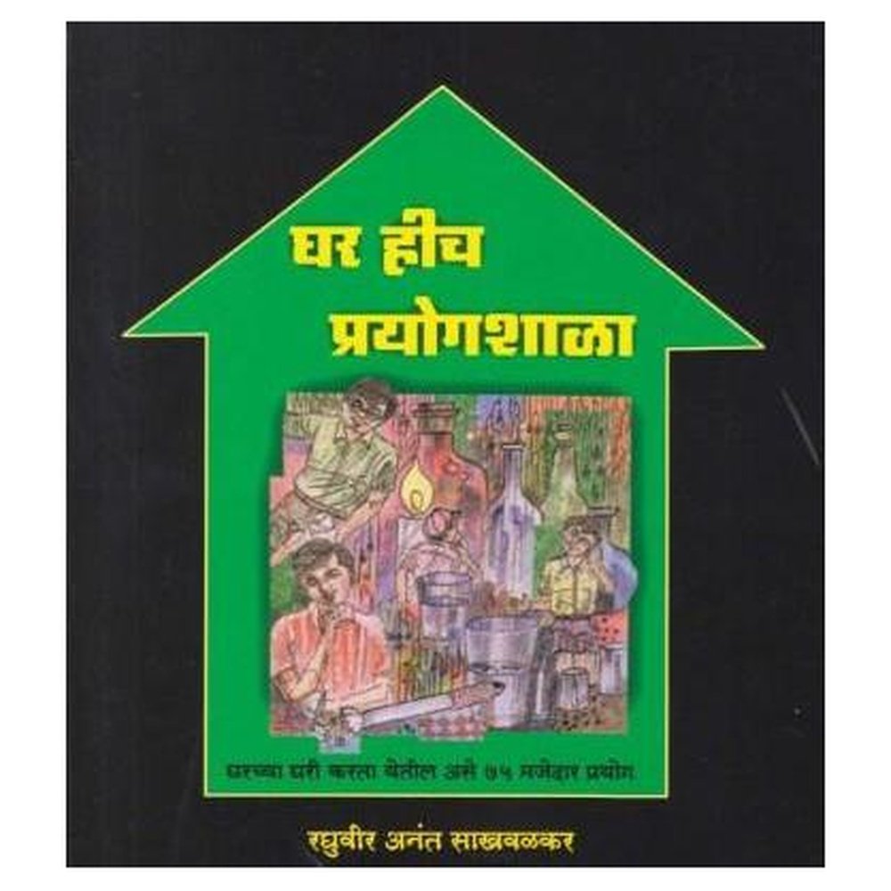 Ghar Hich Prayogshala (घर हीच प्रयोगशाळा) by Raghuvir Sakhavalakar  Half Price Books India Books inspire-bookspace.myshopify.com Half Price Books India