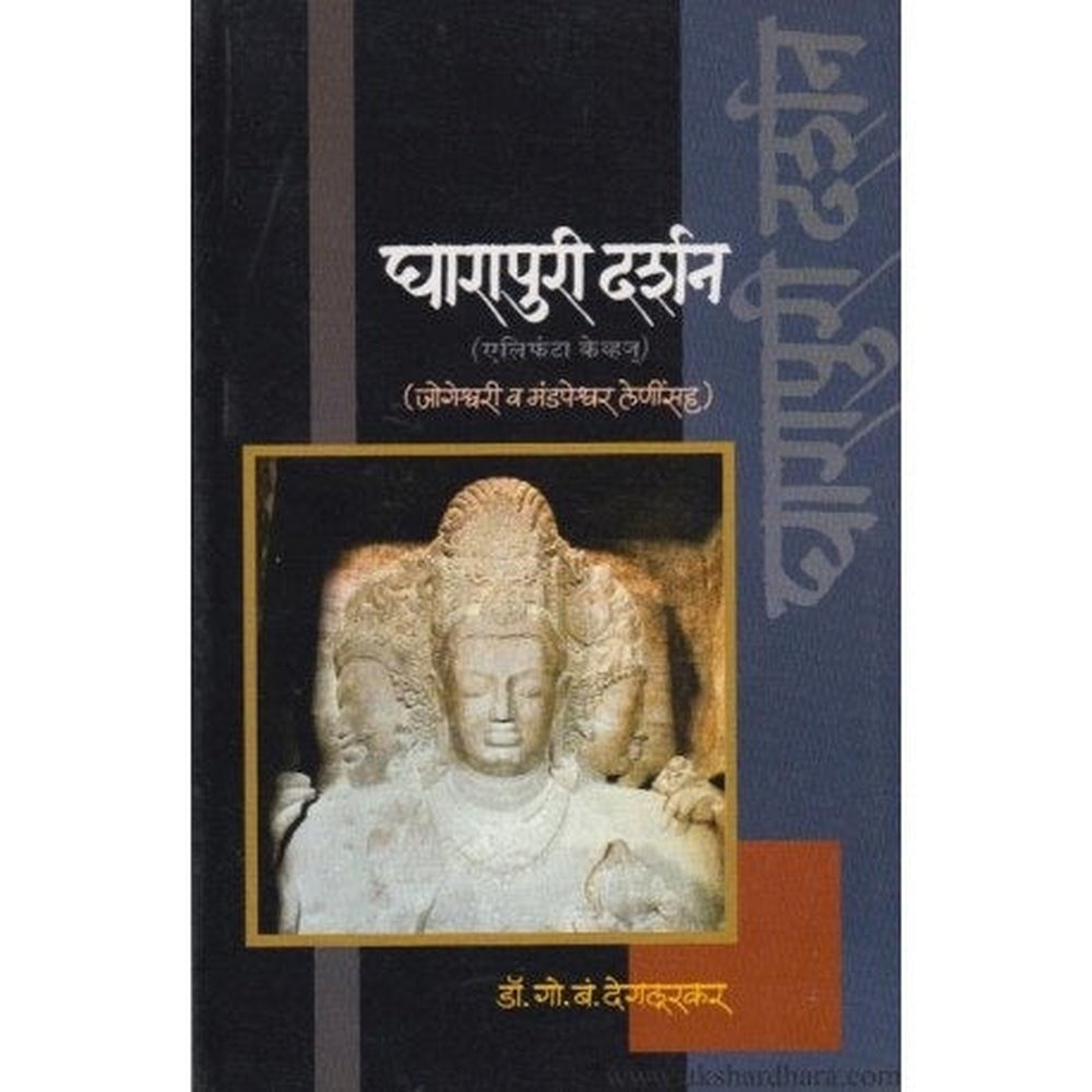 Gharapuri Darshan (घारापुरी दर्शन) By Dr G B Deglurkar – Inspire Bookspace