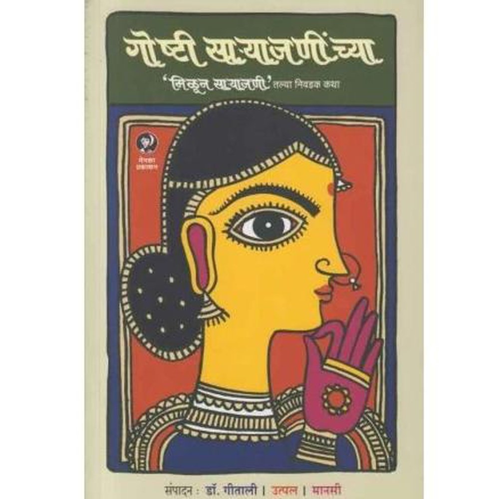 Goshti Saryajaninchya by Dr Gitali / Utpal / Manasi – Inspire Bookspace