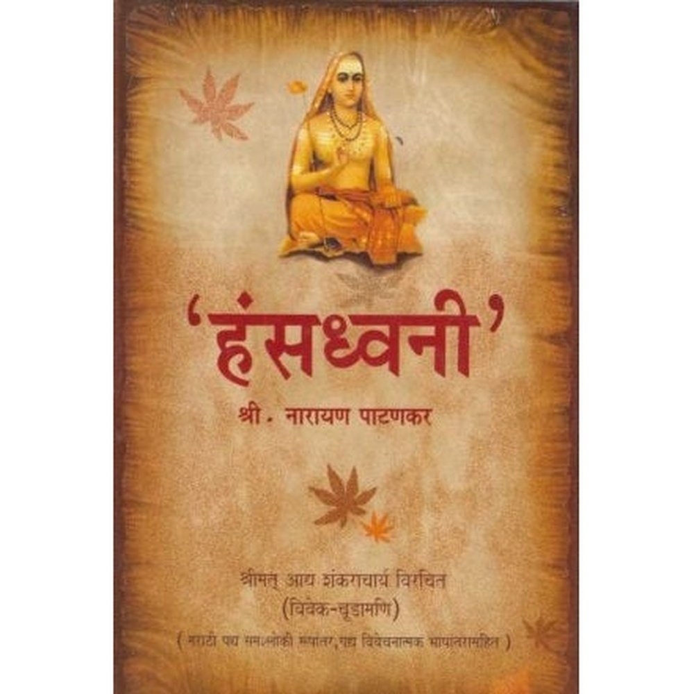 Hansdhwani (हंसध्वनी) by Narayan Patankar  Half Price Books India Books inspire-bookspace.myshopify.com Half Price Books India