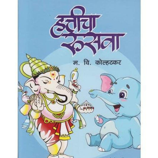 Hatticha Rusva (हत्तीचा रूसवा) by M V Kolhatkar  Half Price Books India Books inspire-bookspace.myshopify.com Half Price Books India