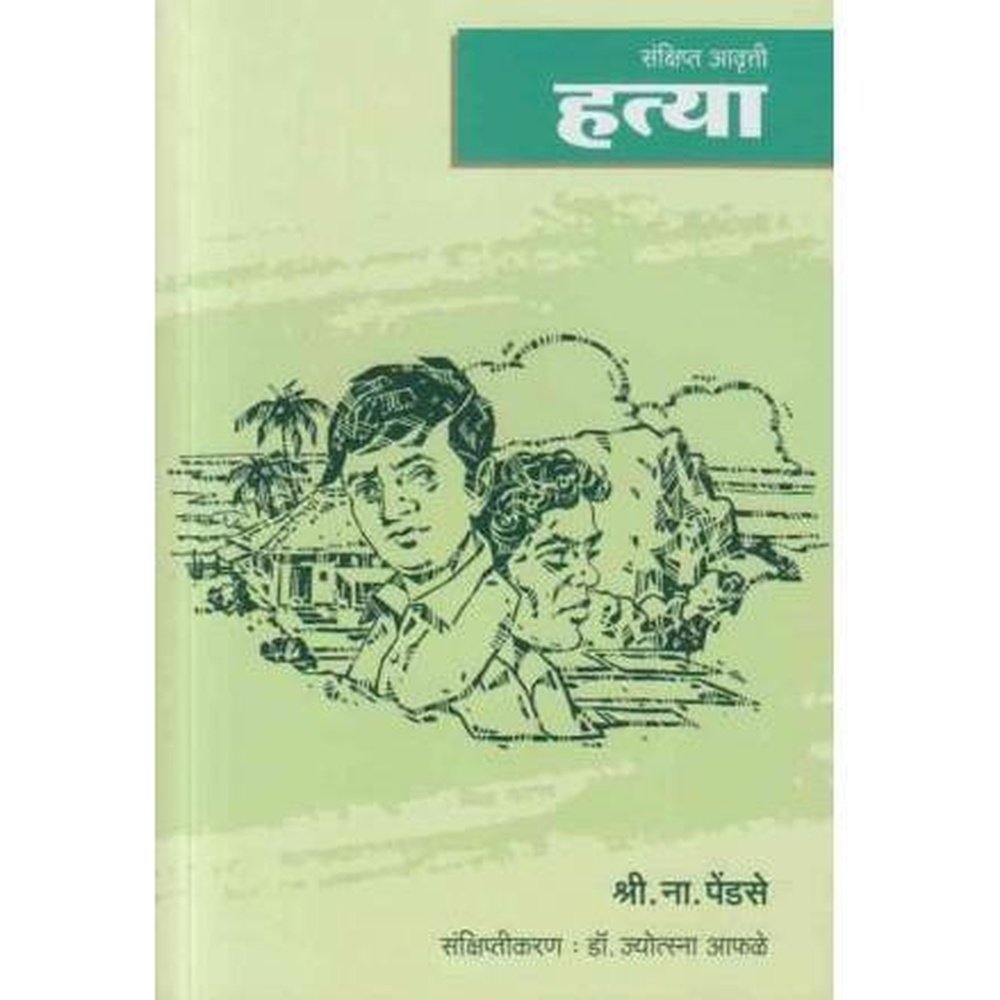 Hatya हत्या (संक्षिप्त आवृत्ती) By S N Pendse – Inspire Bookspace