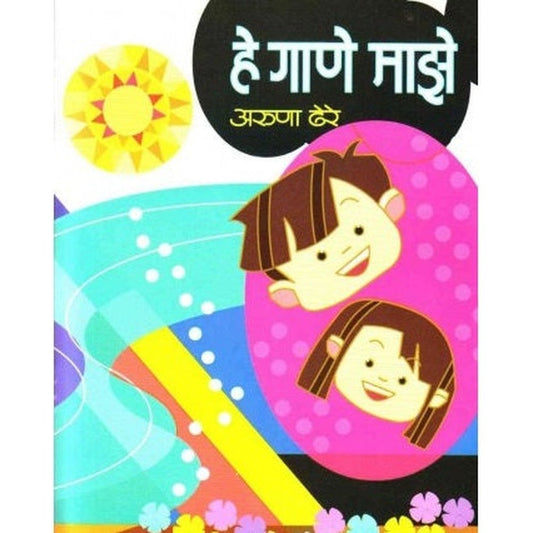 He Gane Maze (हे गाणे माझे ) by Aruna Dhere  Half Price Books India Books inspire-bookspace.myshopify.com Half Price Books India