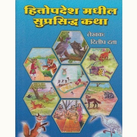 Hitopadesh Madhil Suprasiddha Katha by Dilip Datta  Half Price Books India Books inspire-bookspace.myshopify.com Half Price Books India