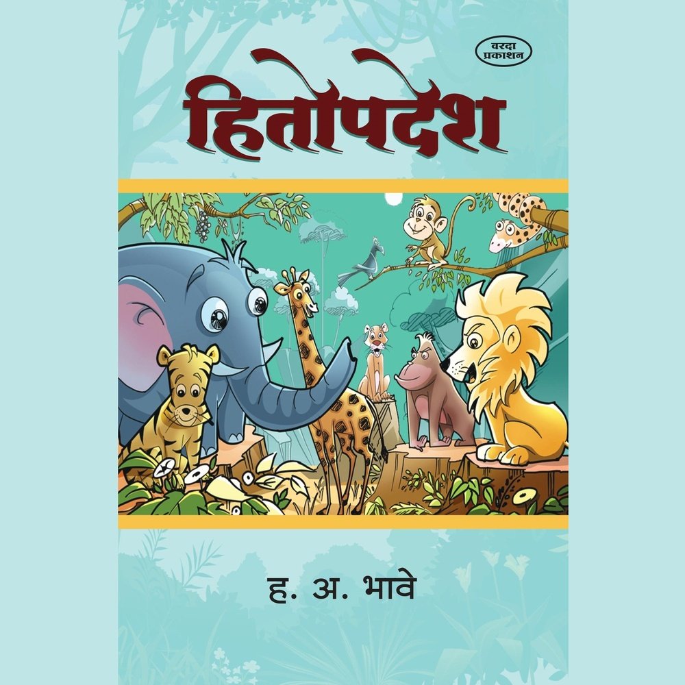 Hitopdesh (हितोपदेश) by H A Bhave