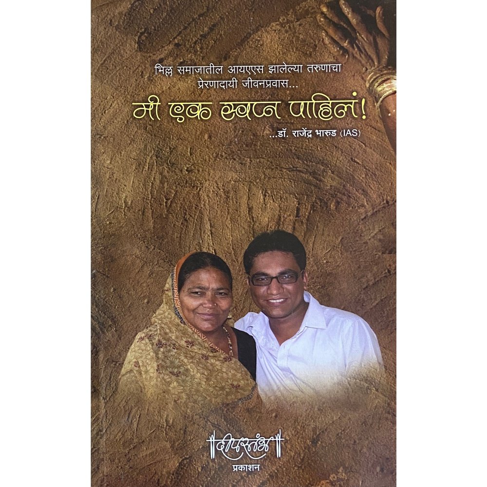 Me Ek Swapna Pahila by Dr Rajendra Bharud  Half Price Books India Books inspire-bookspace.myshopify.com Half Price Books India