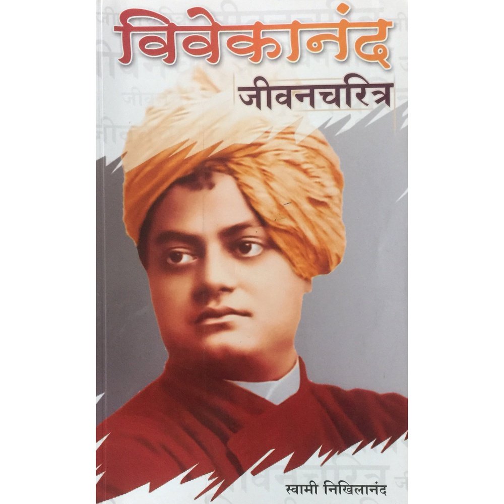 Vivekananda Jeevancharitra by Swami Nikhilananda – Inspire Bookspace