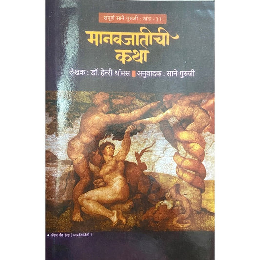 Manavjatichi Katha by Sane Guruji (Khand 33)