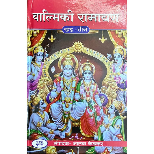 Valmiki Ramayan by Bhalba Kelkar (Khand 1 te 3)