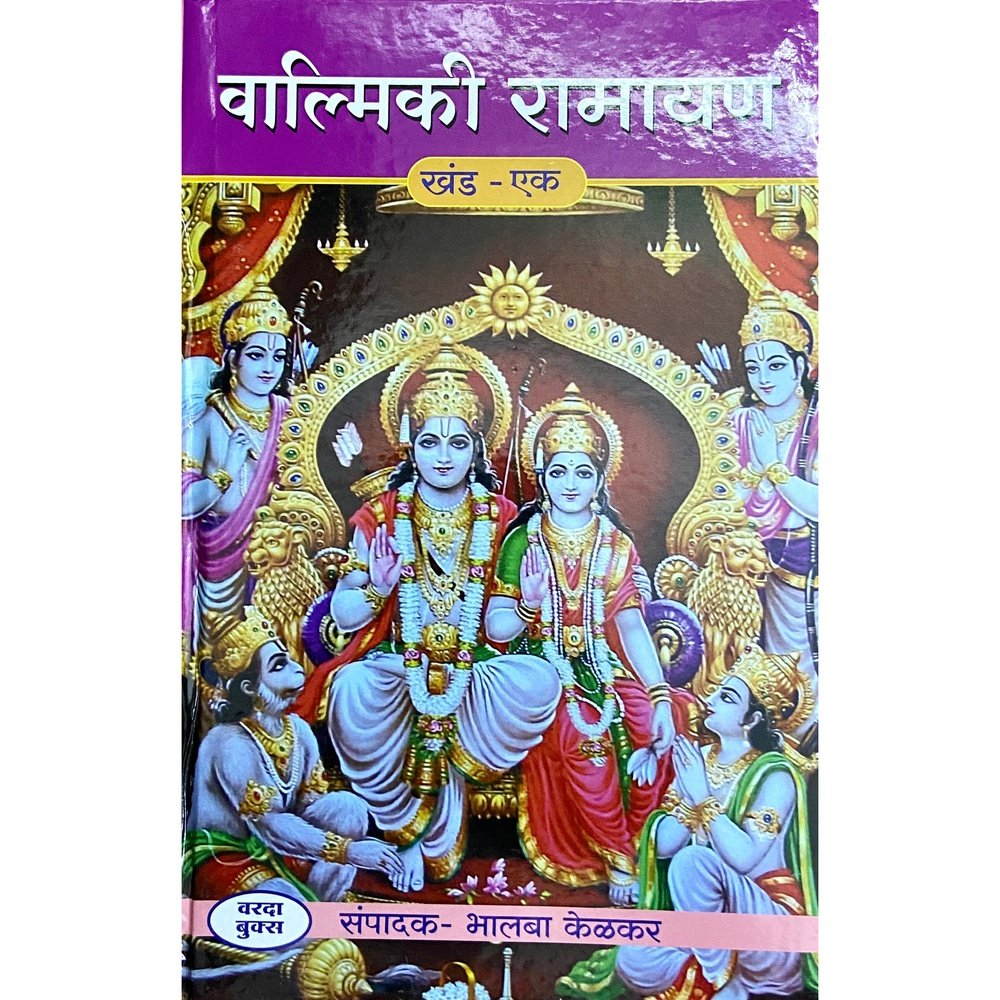 Valmiki Ramayan by Bhalba Kelkar Khand 1 te 3