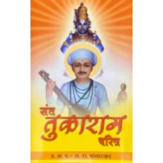 Sant Tukaram Charitra by HBP L R Pangarkar