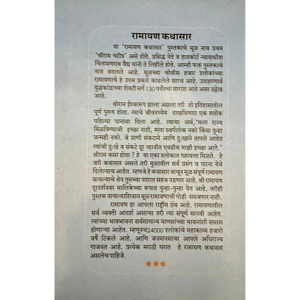 Ramaya Kathasar by Bharatacharya C V Vaidya