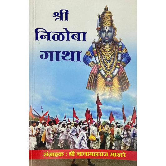 Shree Niloba Gatha by Shree Nanamaharaj Sakhare