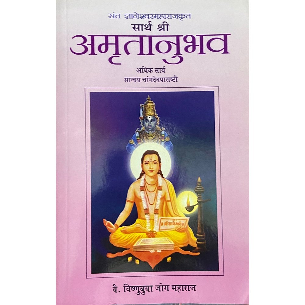 Sartha Shree Amrutanubhav Adhik Sartha Sanvay Changdevpasashthi by Vishnubuva Jog Maharaj