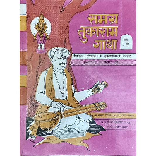 Samagra Tukaram Gatha by Tukaramtatya Padwal (Khand 1 va 2)