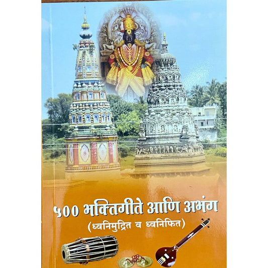 500 Bhaktigeete ani Abhanga