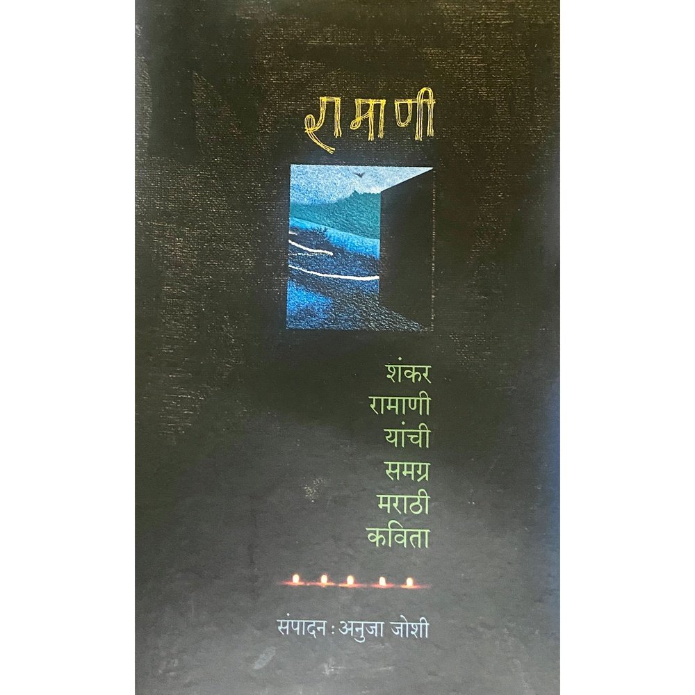 Ramani - Shankar Ramani Yanchi Samagra Marathi Kavita  Inspire Bookspace Books inspire-bookspace.myshopify.com Half Price Books India