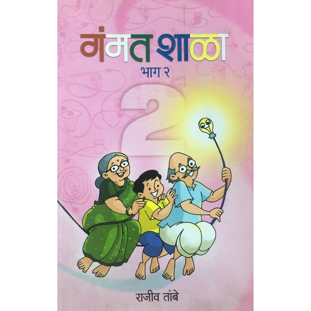 Gammat Shala - 2 by Rajiv Tambe  Half Price Books India Books inspire-bookspace.myshopify.com Half Price Books India