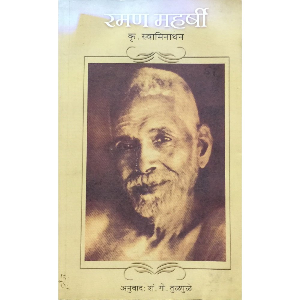 Ramana Maharshi by K Swaminathan – Inspire Bookspace