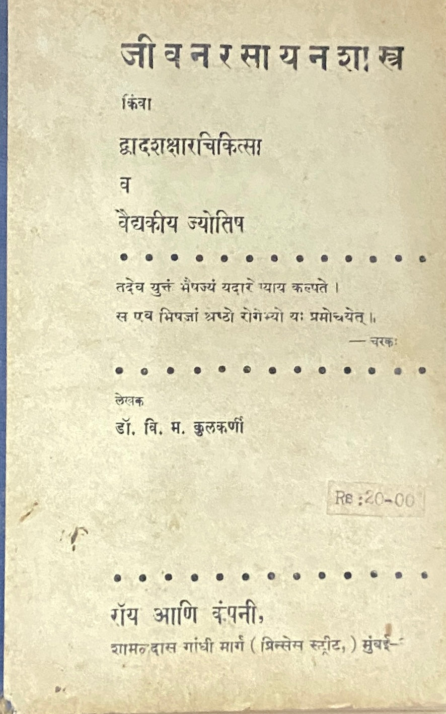 Jeevan Rasayan Shastra - Dwadashakshar Chikitsa Va Vaidyakiya Jyotish ...