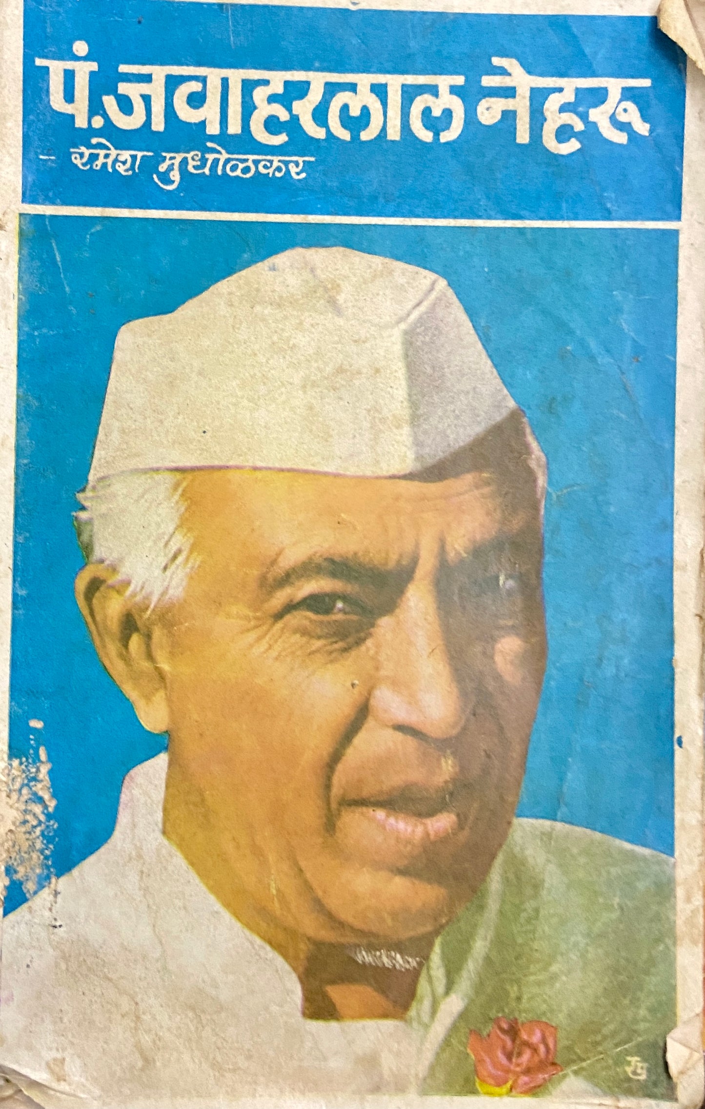 Pandit Jawaharlal Nehru by Ramesh Mudholkar – Inspire Bookspace