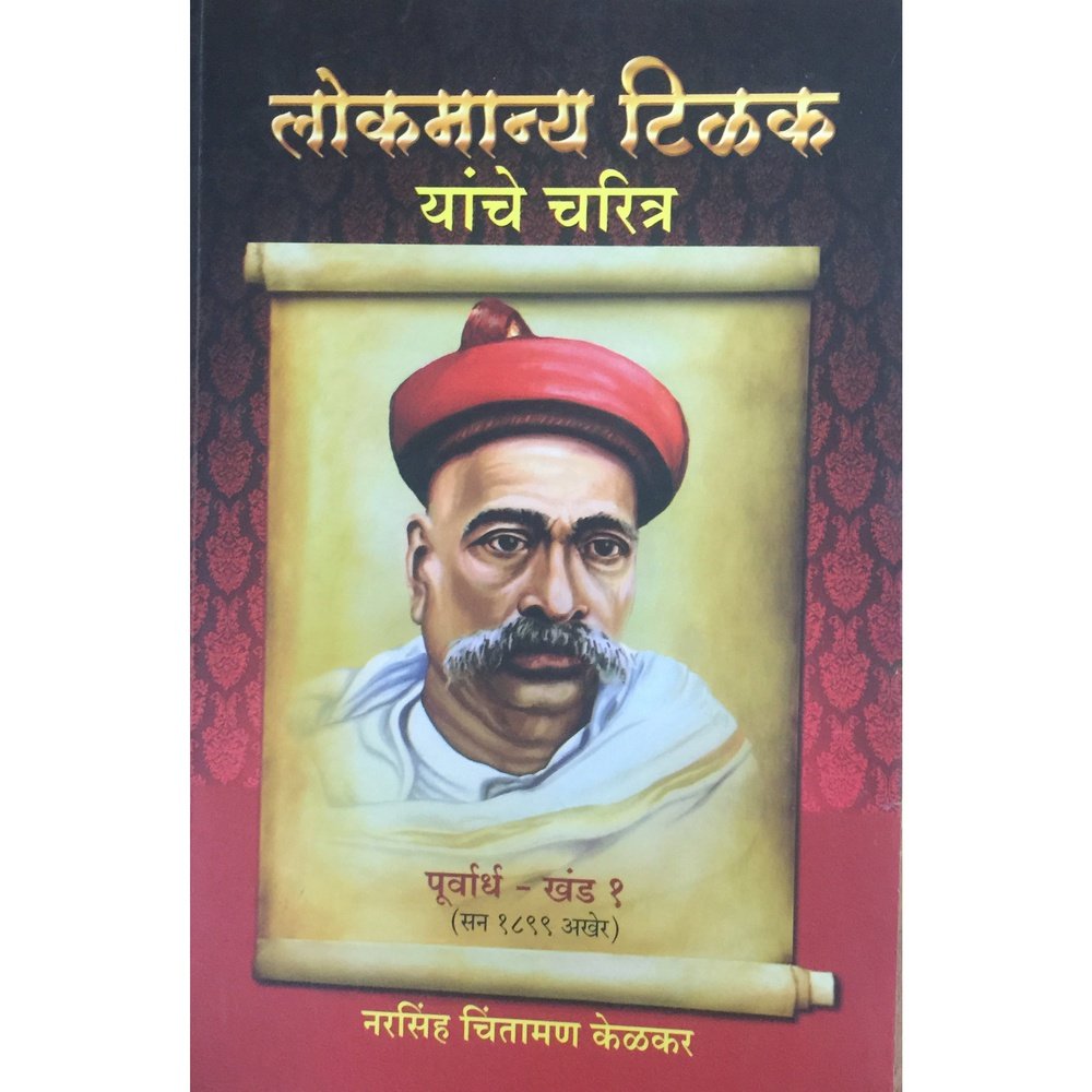 Lokmanya Tilak Yanche Charitra By Narsinh Chintaman Kelkar (Khand 1-2 ...