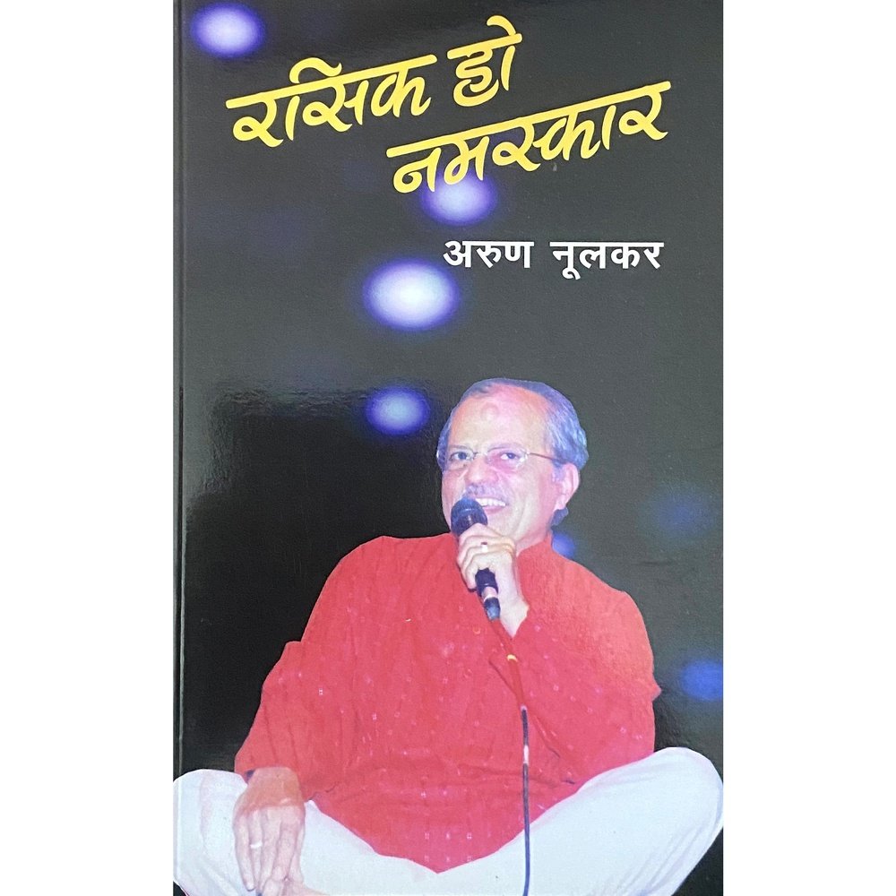 Rasik Ho Namaskar (रसिक हो नमस्कार ) by Arun Nulkar