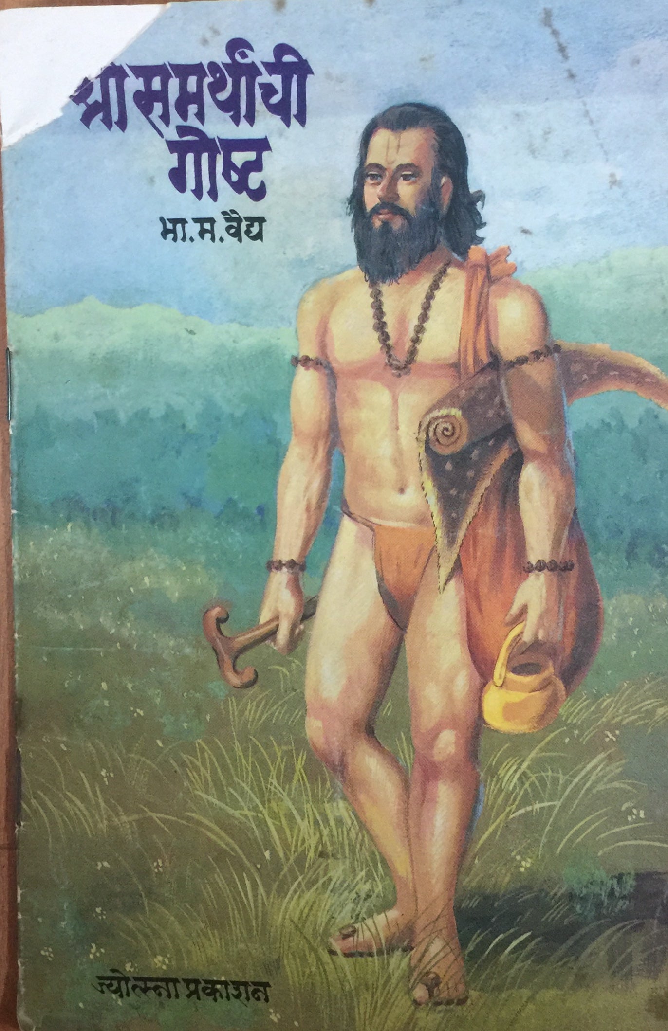 Shree Samarthanchi Goshta by B M Vaidya