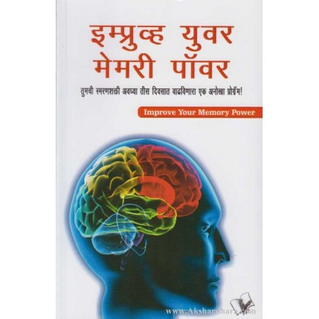 Improve Your Memory Power (इम्प्रुव्ह युवर मेमरी पॉवर) by Virendra Agarwal  Half Price Books India Books inspire-bookspace.myshopify.com Half Price Books India