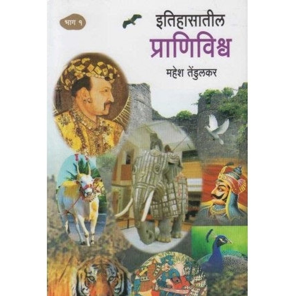 Itihasatil Pranivishava 1 (इतिहासातील प्राणिविश्र्व भाग १) by Mahesh Tendulkar  Half Price Books India Books inspire-bookspace.myshopify.com Half Price Books India