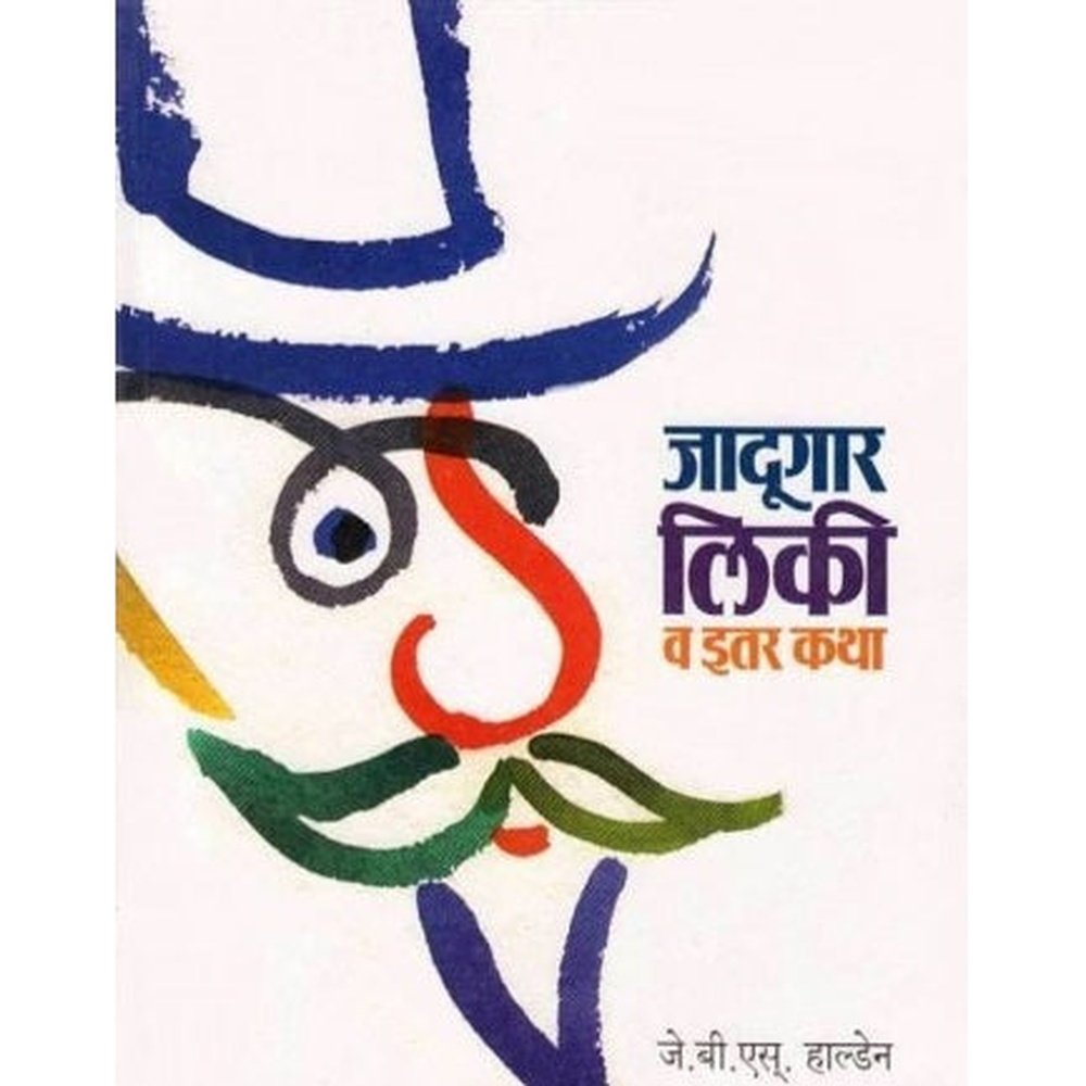 Jadugar Liki va Itar Katha (जादुगार लिकी व इतर कथा) by J. B. S. Haldane  Half Price Books India Books inspire-bookspace.myshopify.com Half Price Books India