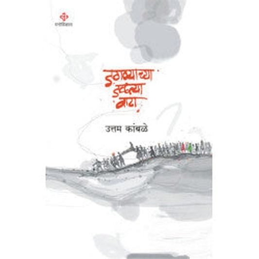 Jagnyachya jalatya vata by Uttam Kamble