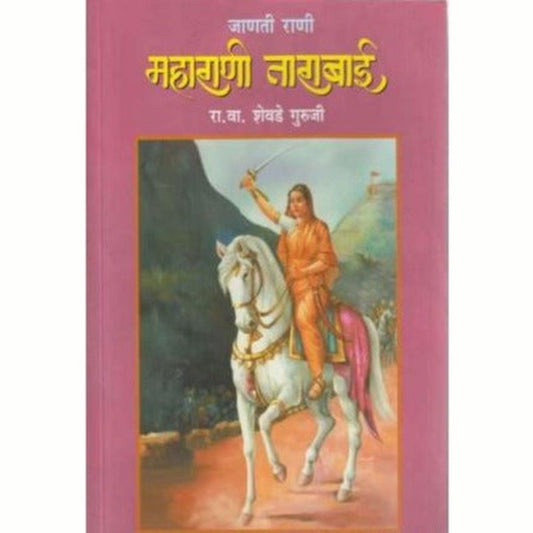 Janati Rani Maharani Tarabai (जाणती राणी महाराणी ताराबाई) by R V Shevade  Half Price Books India Books inspire-bookspace.myshopify.com Half Price Books India