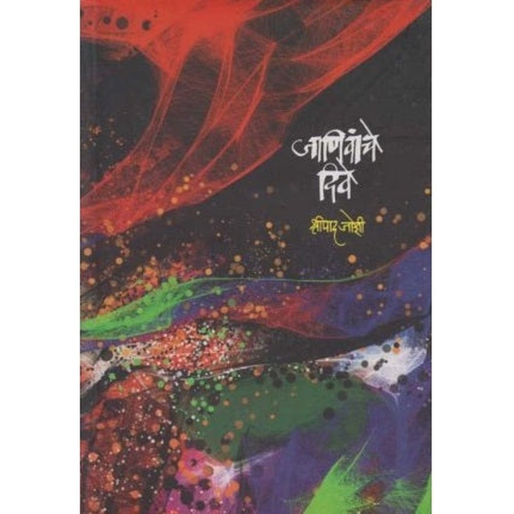 Janivanche Dive (जाणिवांचे दिवे) by Shripad Joshi  Half Price Books India Books inspire-bookspace.myshopify.com Half Price Books India