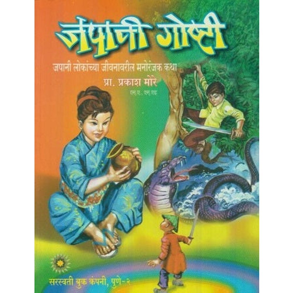 Japani Goshti (जपानी गॊष्टी) by Prakash More  Half Price Books India Books inspire-bookspace.myshopify.com Half Price Books India