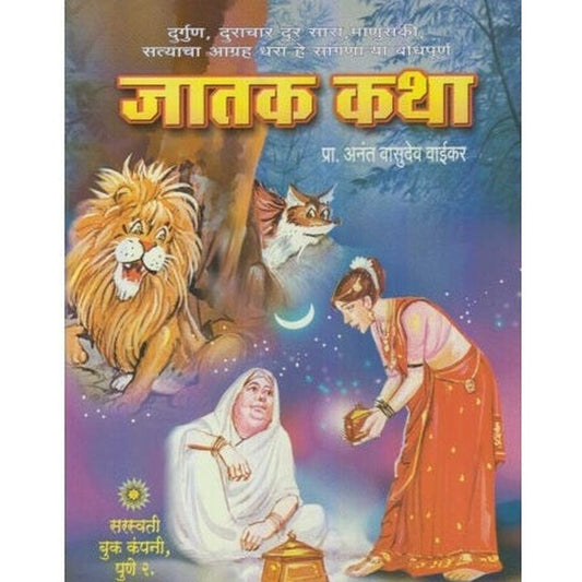 Jatak Katha (जातक कथा) by Anant V. Vaikar  Half Price Books India Books inspire-bookspace.myshopify.com Half Price Books India