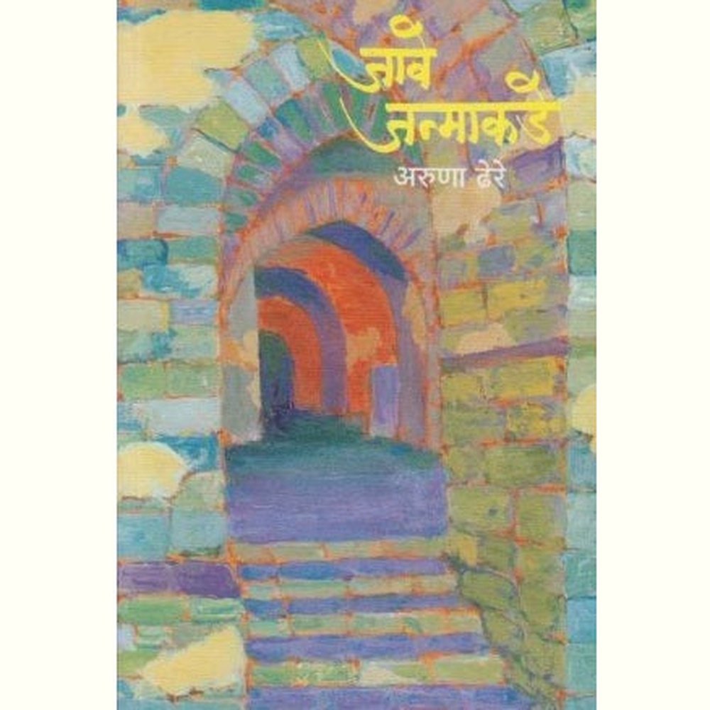 Jave Janmakade (जावे जन्माकडे) by Aruna Dhere  Half Price Books India Books inspire-bookspace.myshopify.com Half Price Books India