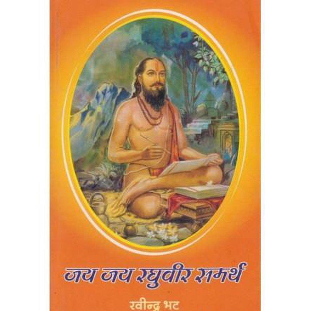 Jay Jay Raghuveer Samarth (जय जय रघुवीर समर्थ) by Ravindra Bhat  Half Price Books India Books inspire-bookspace.myshopify.com Half Price Books India