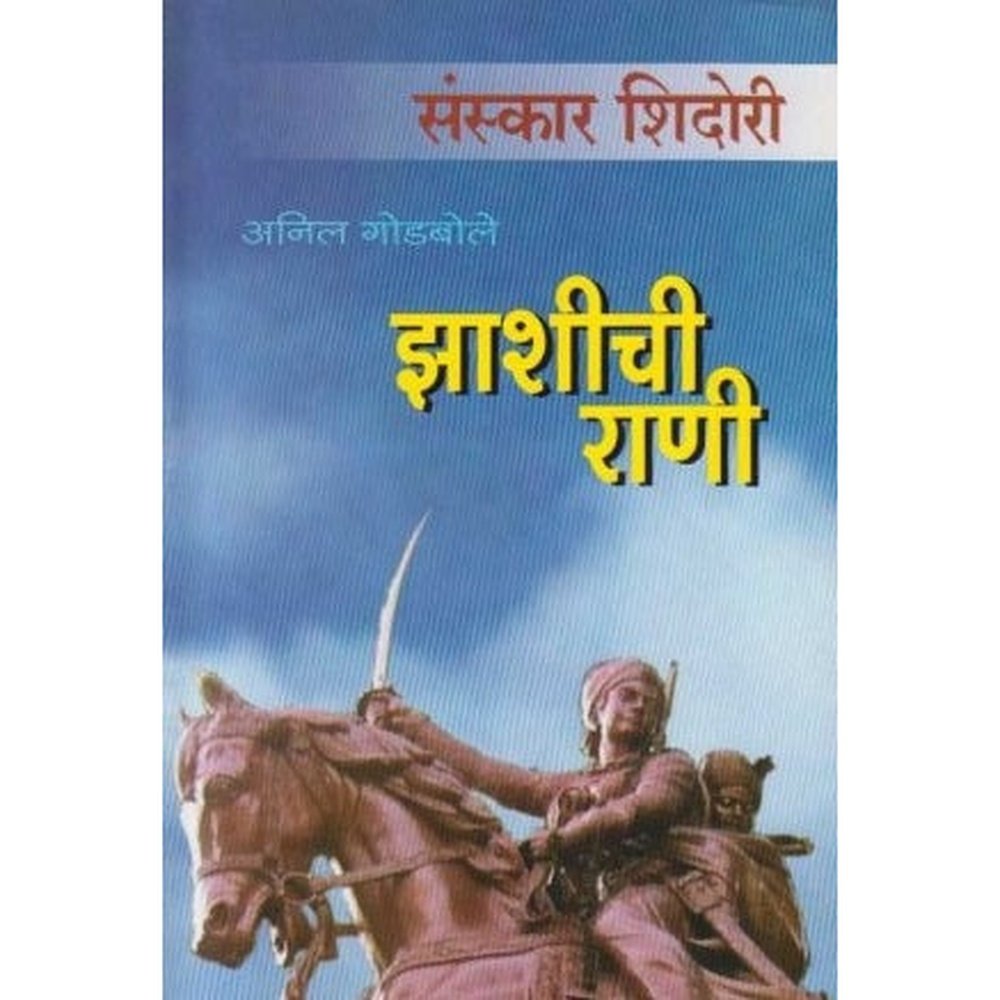 Jhashichi Rani (झाशीची राणी) by Anil Godbole  Half Price Books India Books inspire-bookspace.myshopify.com Half Price Books India