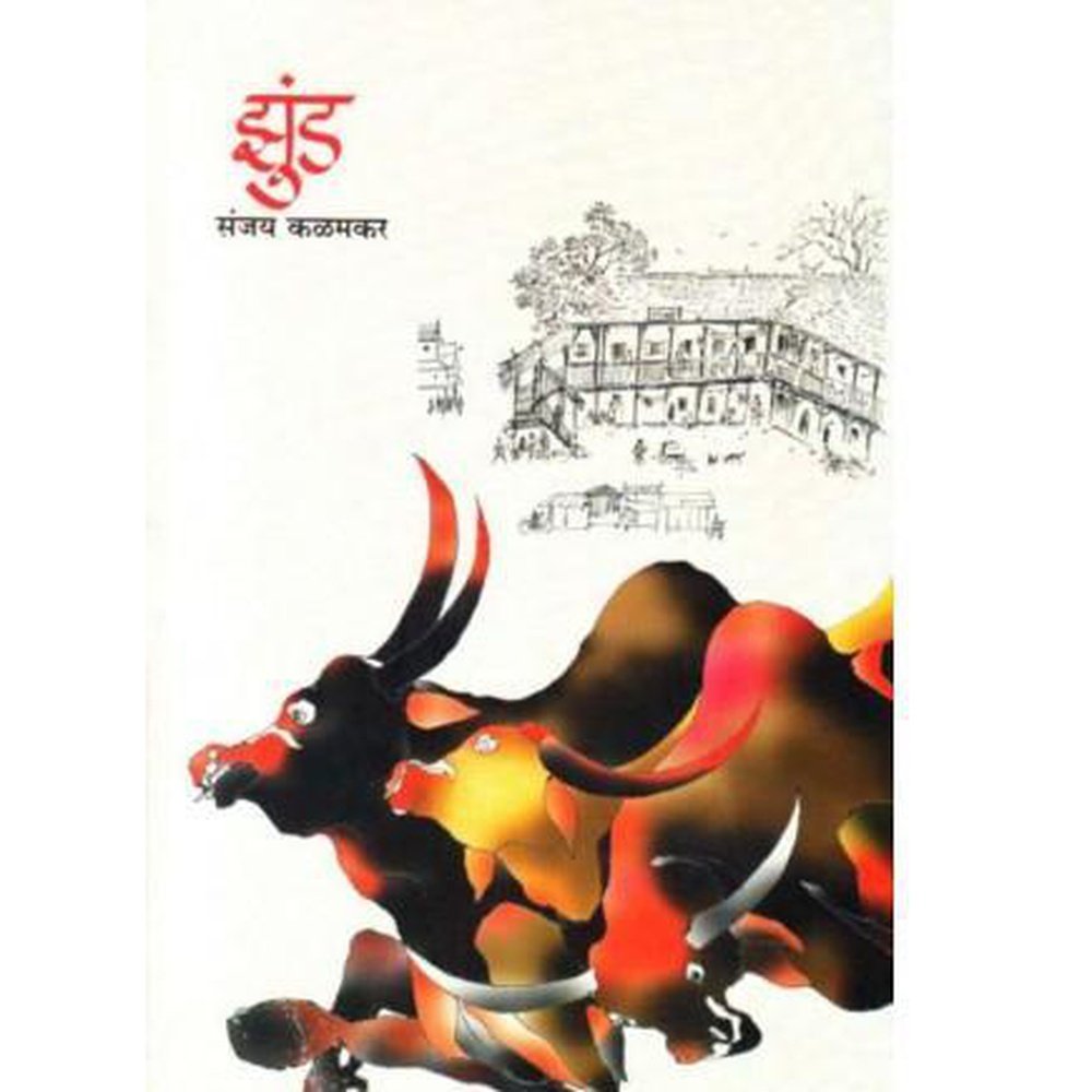 Jhund (झुंड) by Sanjay Kalamkar