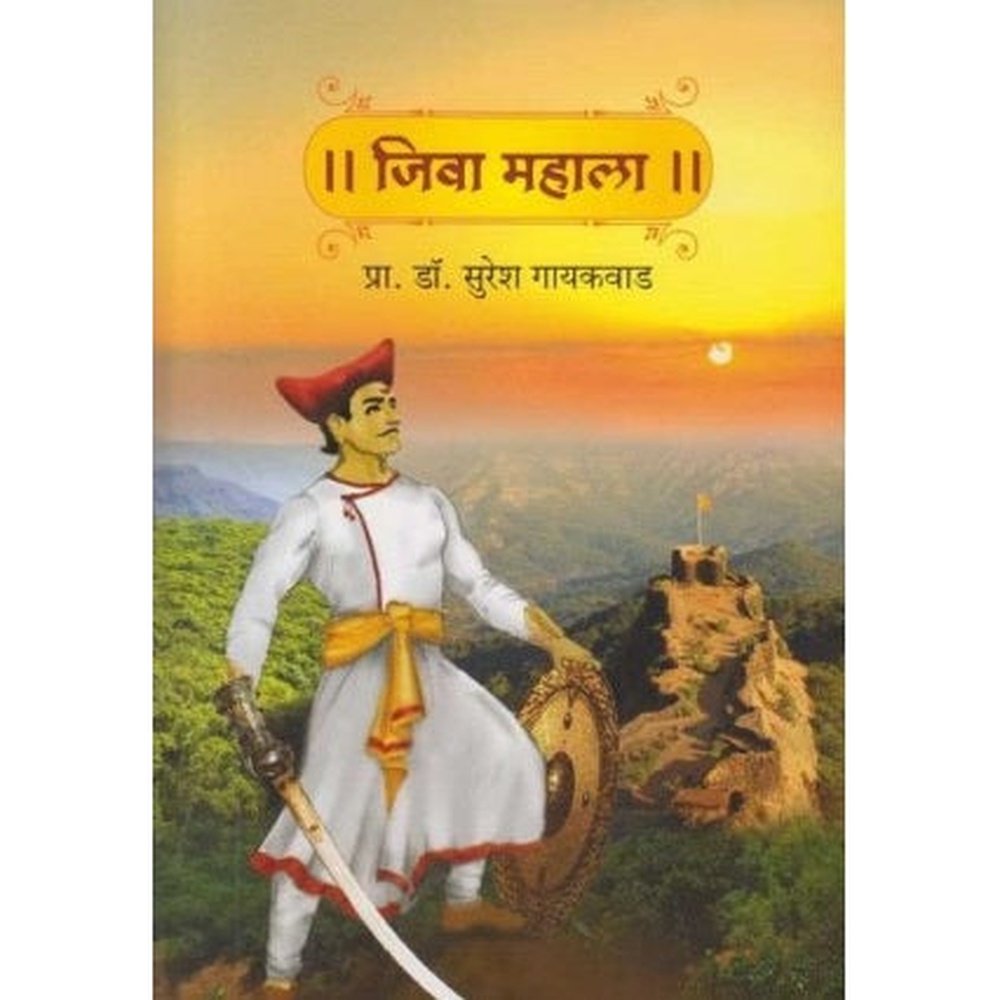 Jiva Mahala (जिवा महाला) by Dr Suresh Gaikwad  Half Price Books India Books inspire-bookspace.myshopify.com Half Price Books India