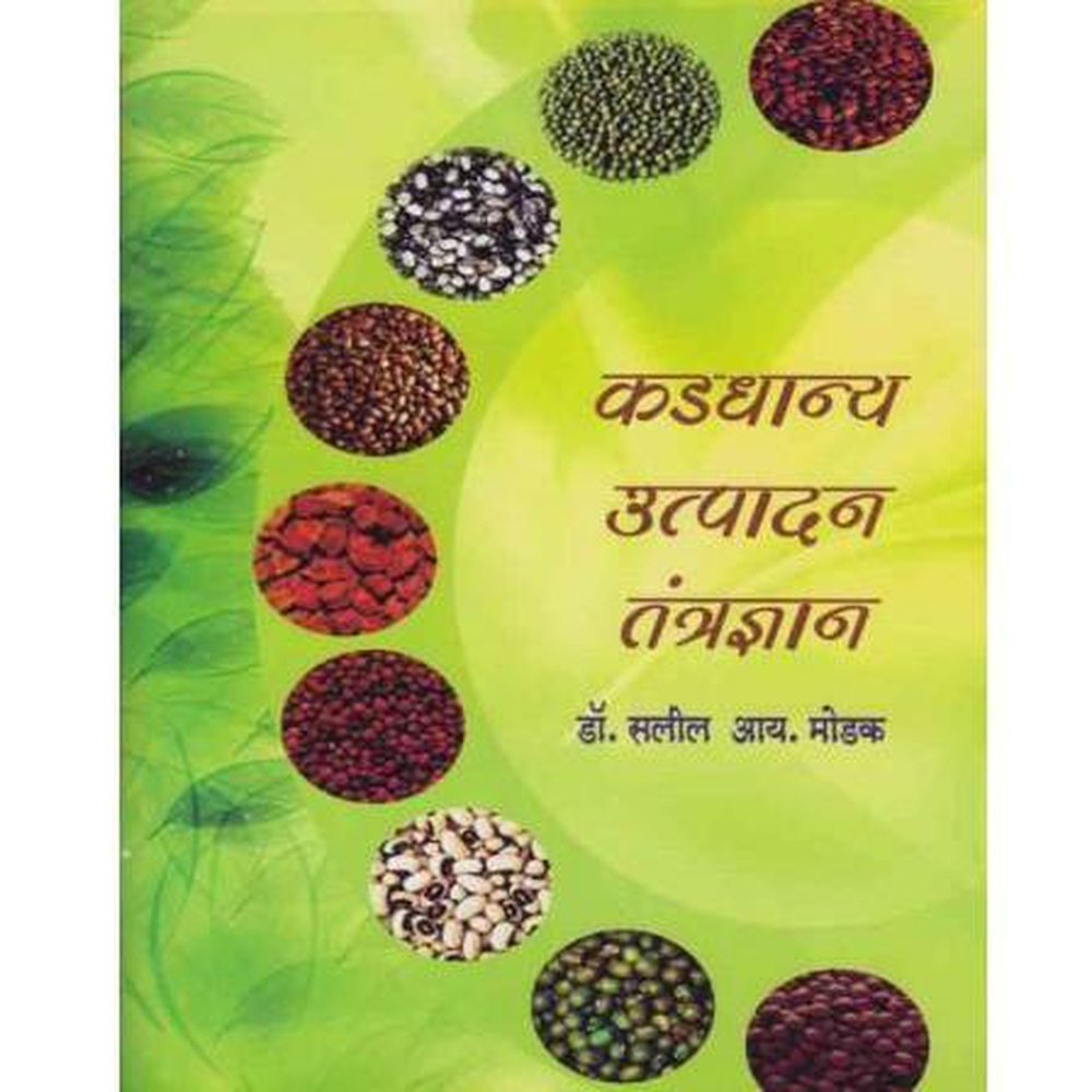 Kaddhanya Utpadan Tantradnyan (कडधान्य उत्पादन तंत्रज्ञान) by Dr Salil I Modak  Half Price Books India Books inspire-bookspace.myshopify.com Half Price Books India