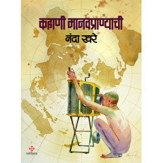 Kahani Manavpranyachi by Nanda Khare