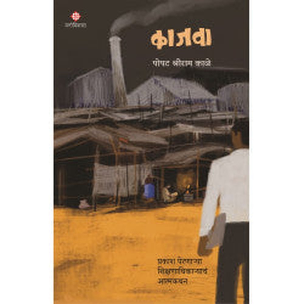 Kajava : Prakash Pernarya Shikshadhikaryanch Atmakathan by Popat Shreeram kale