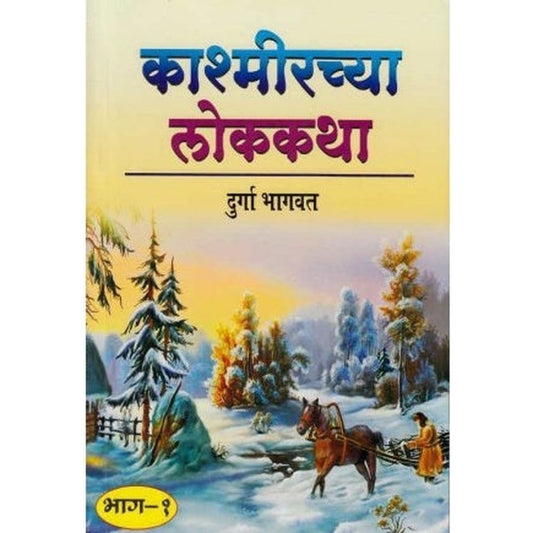 Kashmirchya Lokkatha (काश्मिरच्या लोककथा) by Durga Bhagwat  Half Price Books India Books inspire-bookspace.myshopify.com Half Price Books India