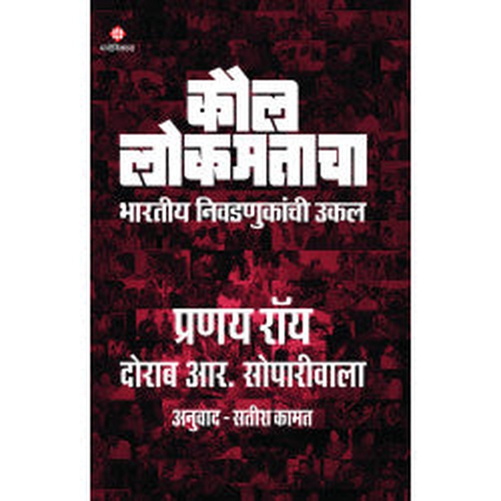 Kaul Lokmatacha by Prannoy Roy