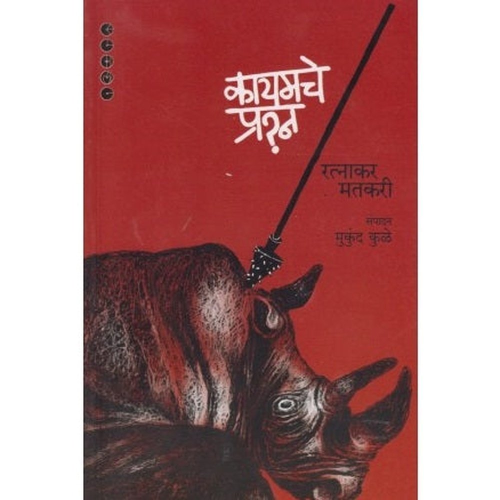 Kayamche Prashana (कायमचे प्रश्न) by Ratnakar Matkari  Half Price Books India Books inspire-bookspace.myshopify.com Half Price Books India