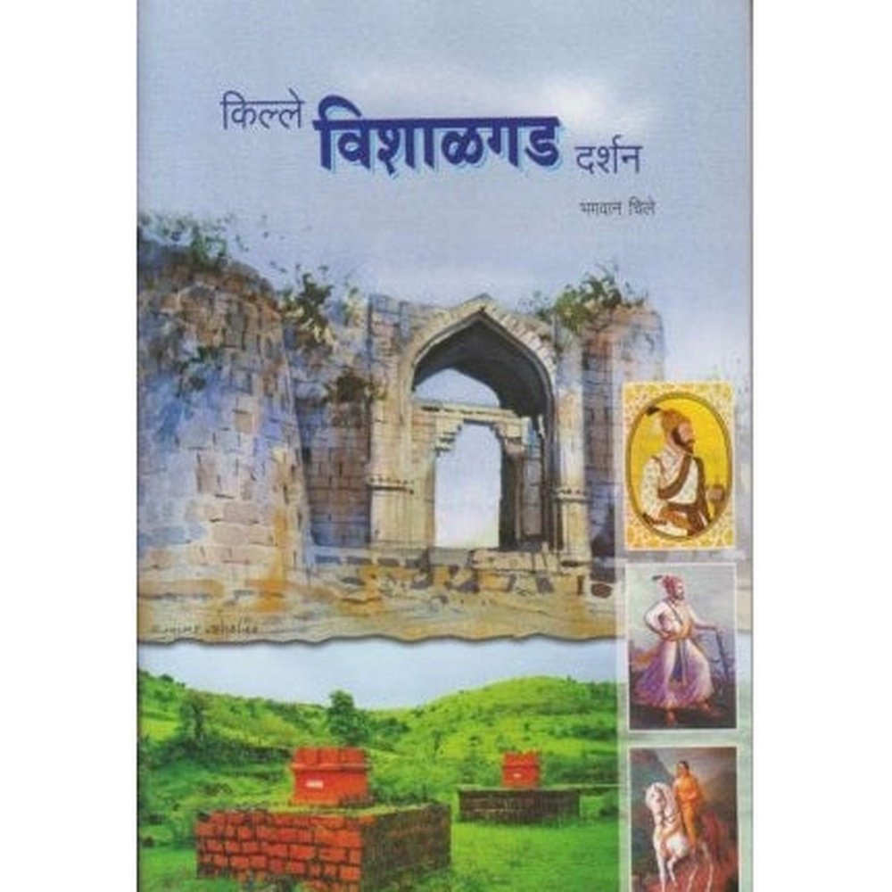 Kille Vishalgad Darshan (किल्ले विशाळगड दर्शन) by Bhagwan Chile  Half Price Books India Books inspire-bookspace.myshopify.com Half Price Books India